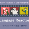 Language Reactor｜konbu-studio