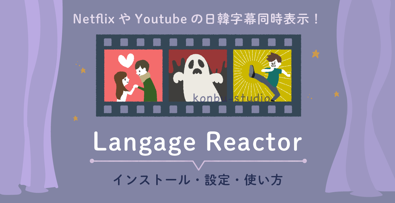 Language Reactor｜konbu-studio