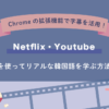 Netflix Youtube｜konbu-studio