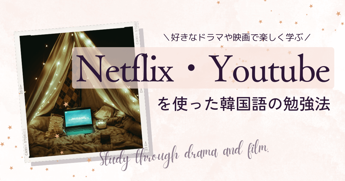 netflixやyoutubeで韓国語を学ぶ