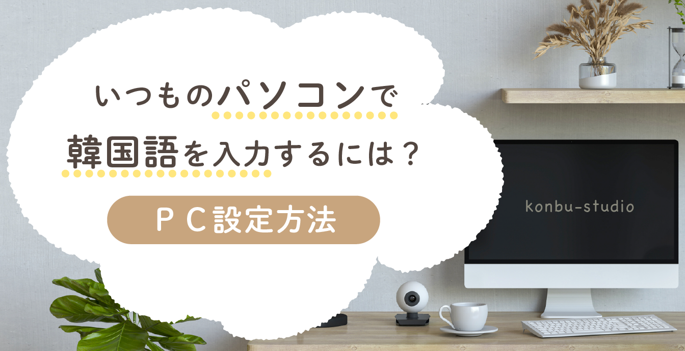 韓国語（ハングル文字）入力のためのパソコン設定方法（Windows 10 