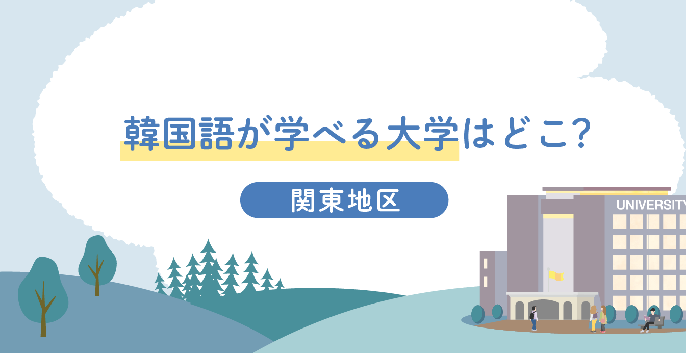 韓国語が学べる大学一覧ー関東