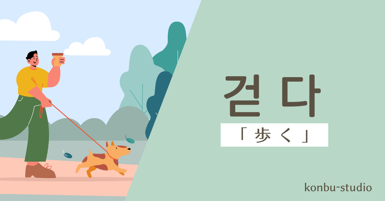 「歩く」の韓国語は？【걷다】の意味・会話でよく使う活用・例文を紹介 - konbu-studio