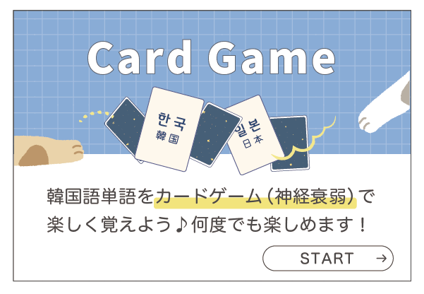 ハングル単語カードゲーム