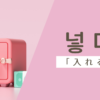 入れる｜넣다｜韓国語