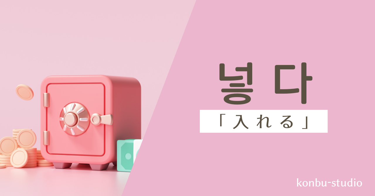 入れる｜넣다｜韓国語