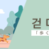 歩く｜걷다｜韓国語