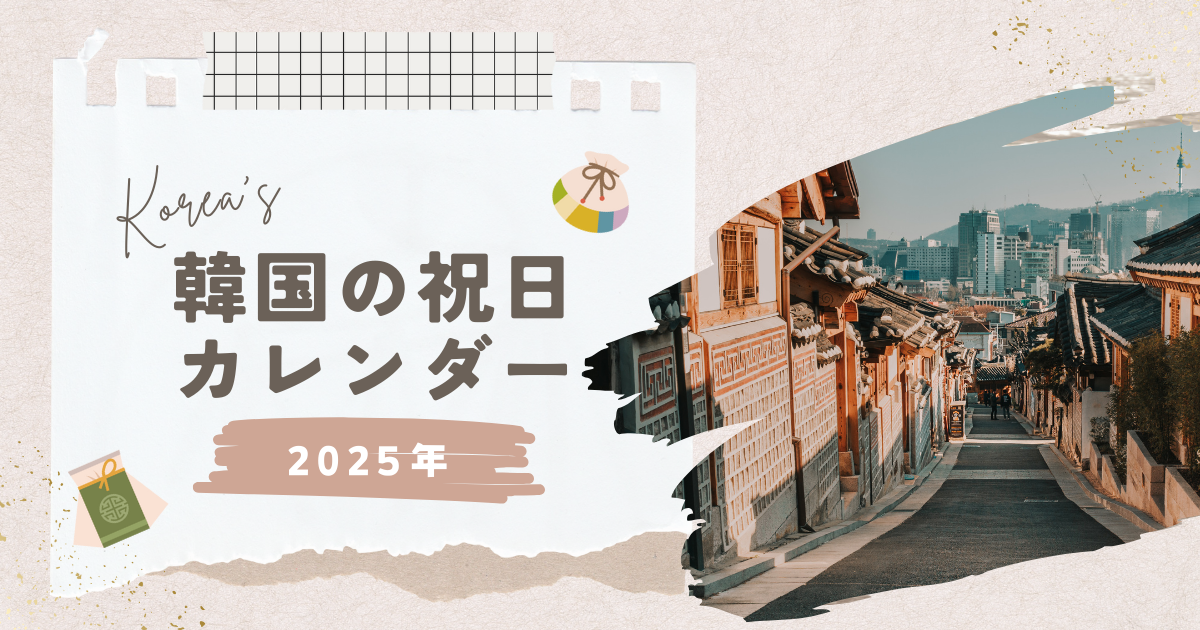 韓国の祝日一覧2025年版