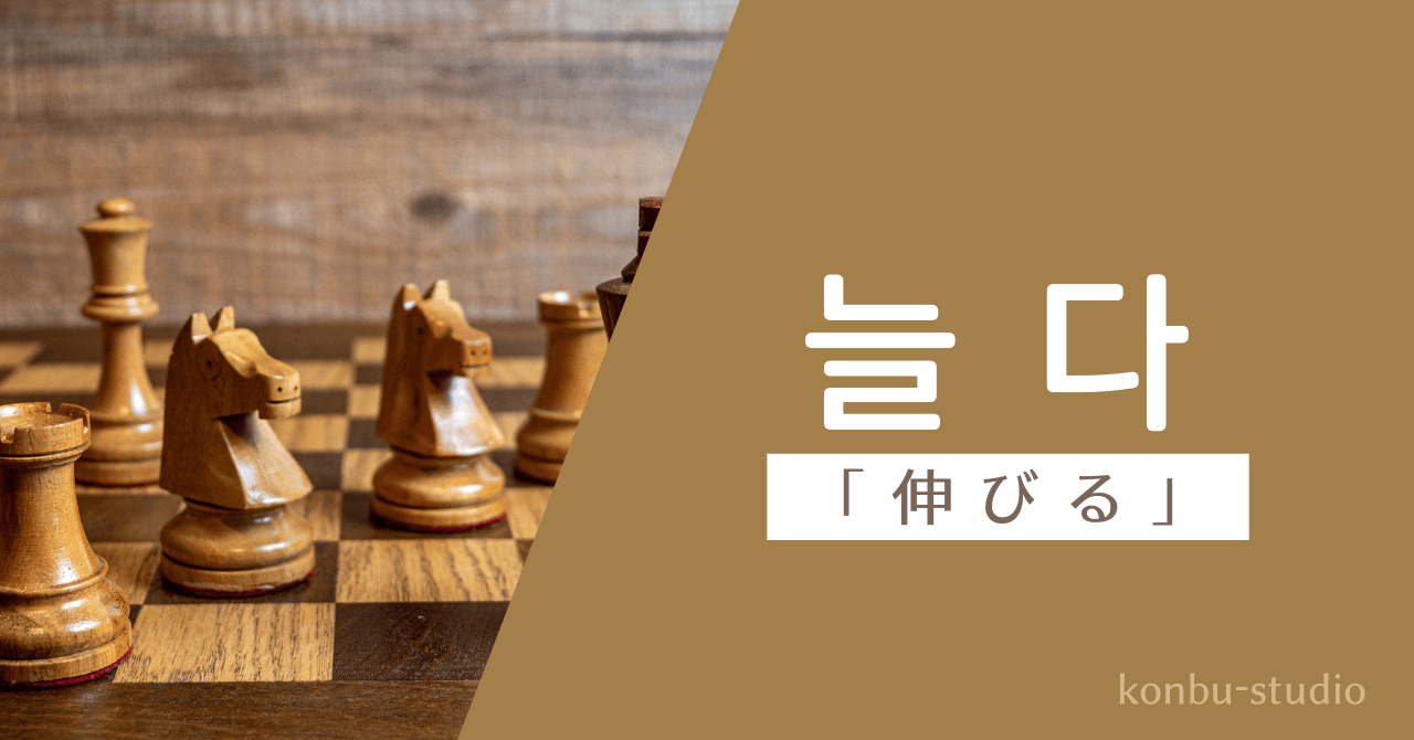 「延びる」「伸びる」の韓国語は？【늘다】の意味・会話でよく使う活用・例文を紹介 - konbu-studio