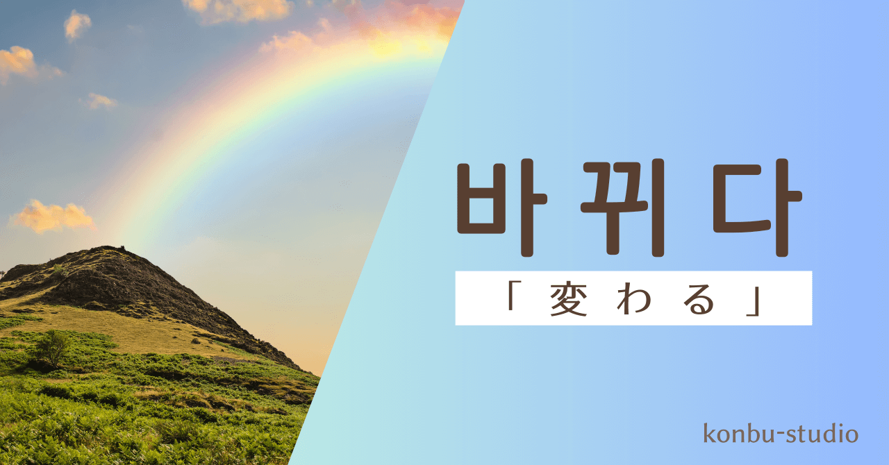 「変わる」の韓国語【바뀌다】の意味と活用。間違いやすい【바꾸다】との違いは？ - konbu-studio
