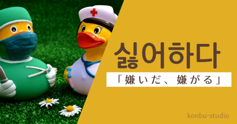 「嫌う、嫌がる」の韓国語【싫어하다】の意味と活用。【싫다】との違いは？ - konbu-studio