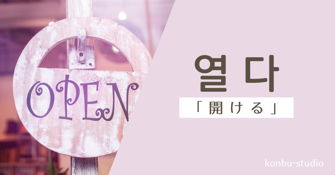 「開く、開ける」の韓国語は？【열다】の意味・会話でよく使う活用・例文を紹介 - konbu-studio