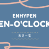 enhypen | en-oclock一覧