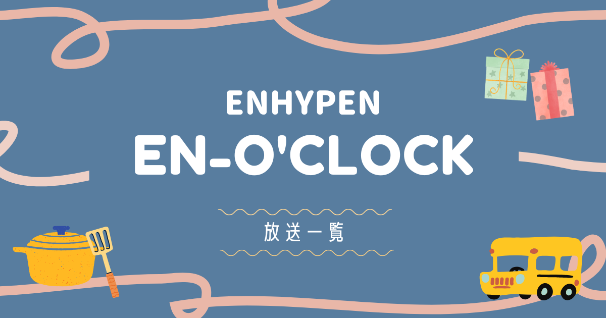 enhypen | en-oclock一覧