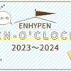 enhypen | en-oclock一覧2023 2024