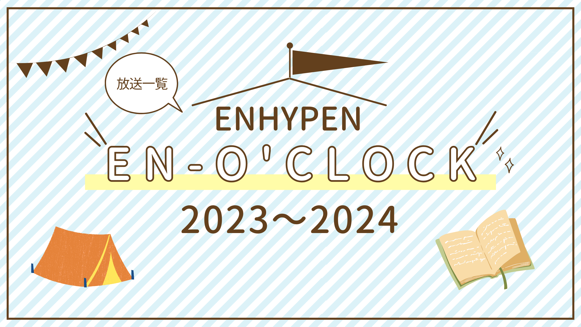 enhypen | en-oclock一覧2023 2024