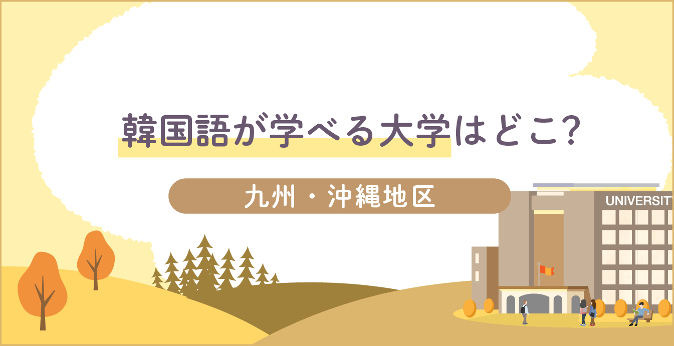 韓国語が学べる大学一覧ー九州沖縄