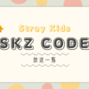 skzcode一覧