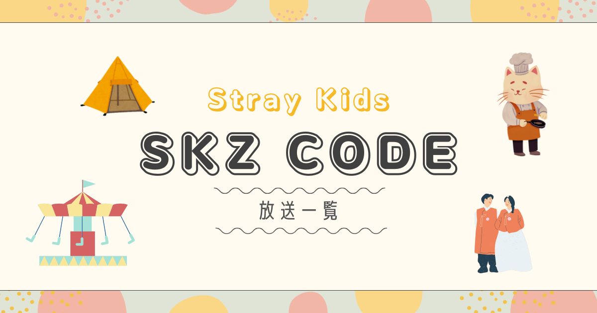 skzcode一覧