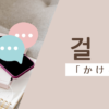 かける｜걸다｜韓国語