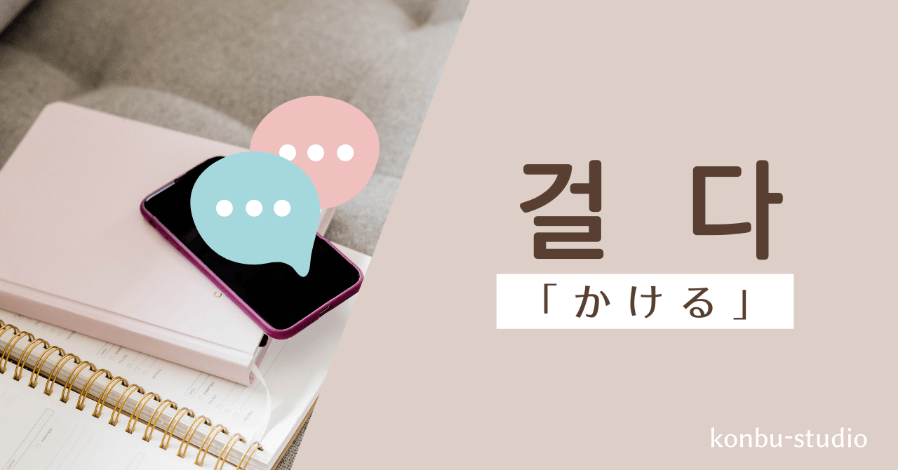 かける｜걸다｜韓国語
