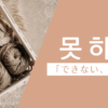 できない｜못하다｜韓国語