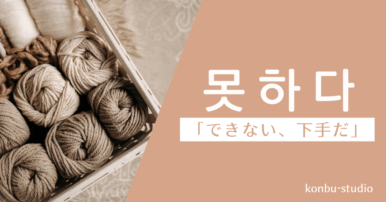 できない｜못하다｜韓国語