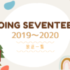 GOING SEVENTEER ゴセ 2019-2020