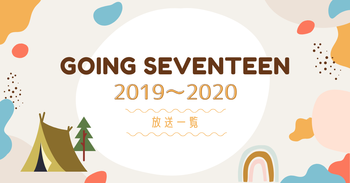 GOING SEVENTEER ゴセ 2019-2020