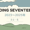 GOING SEVENTEER ゴセ 2023-2025
