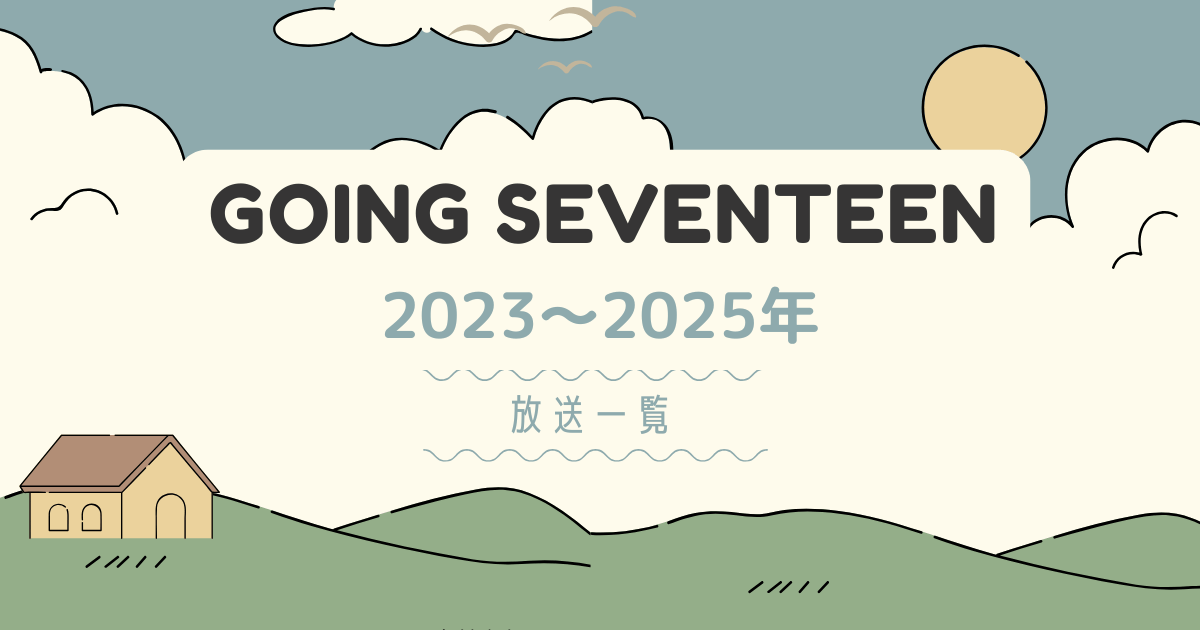 GOING SEVENTEER ゴセ 2023-2025