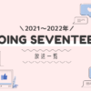 GOING SEVENTEER ゴセ 2021-2022