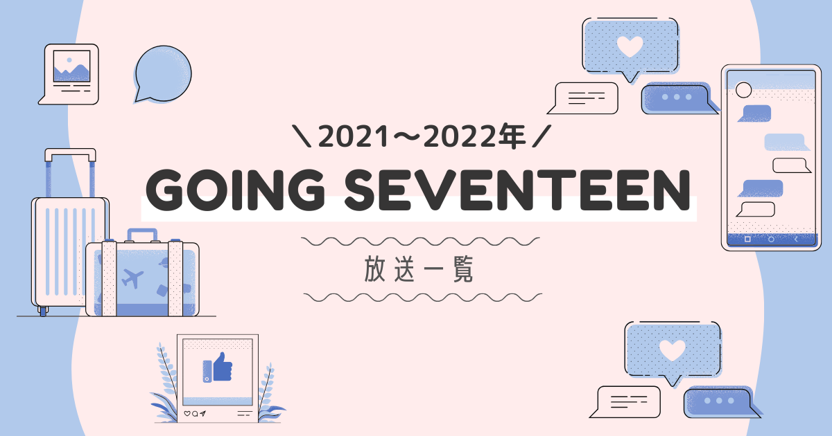 GOING SEVENTEER ゴセ 2021-2022