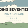 GOING SEVENTEER ゴセ 2023-2024