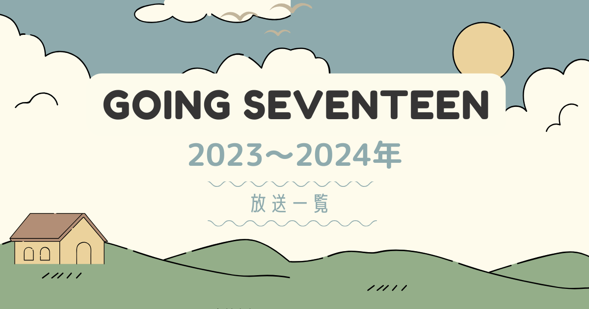 GOING SEVENTEER ゴセ 2023-2024