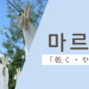 乾く｜마르다｜韓国語