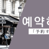 予約する｜예약하다｜韓国語