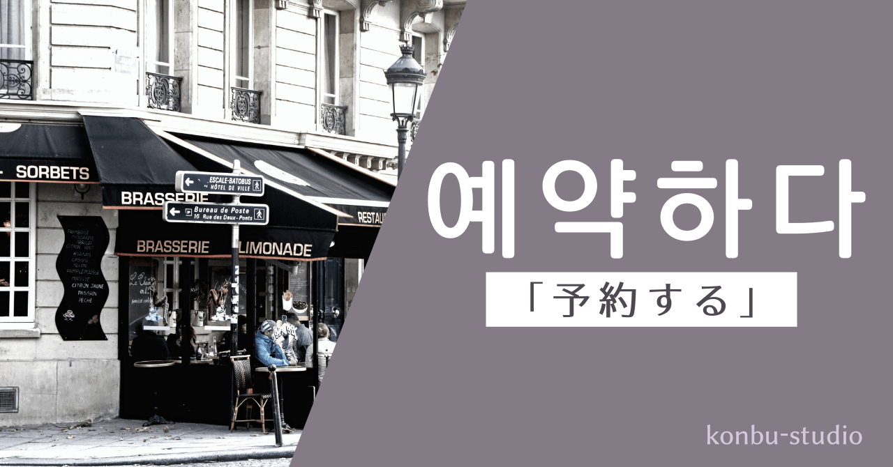 予約する｜예약하다｜韓国語