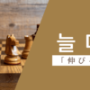 伸びる｜늘다｜韓国語