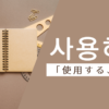 使用する｜사용하다｜韓国語