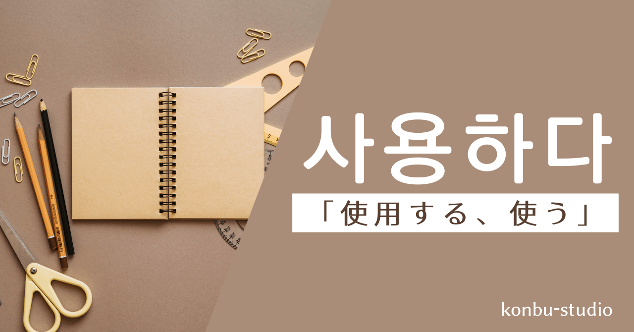 使用する｜사용하다｜韓国語
