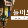 入ってくる｜들어오다｜韓国語