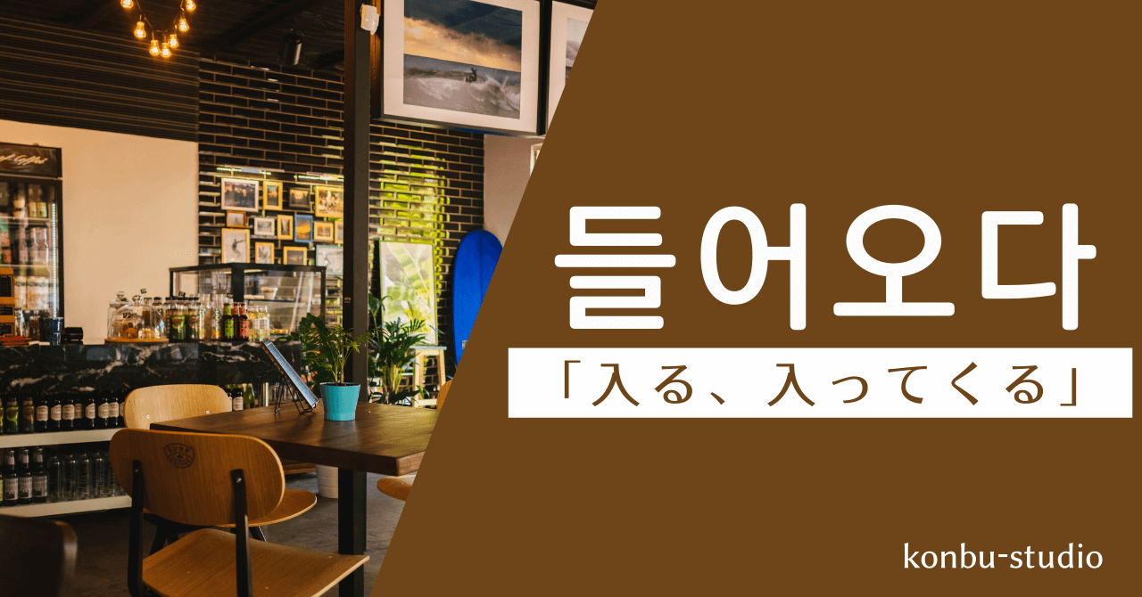 入ってくる｜들어오다｜韓国語