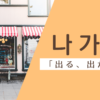 出かける｜나가다｜韓国語