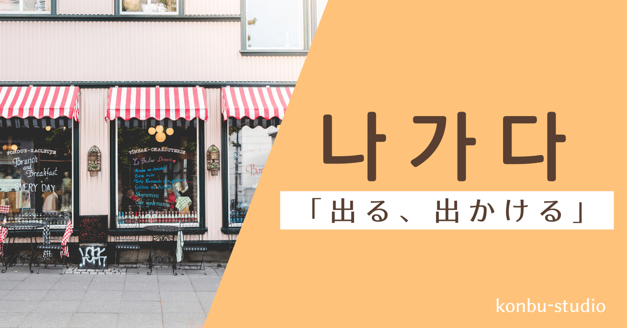 出かける｜나가다｜韓国語