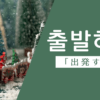 出発する｜출발하다｜韓国語
