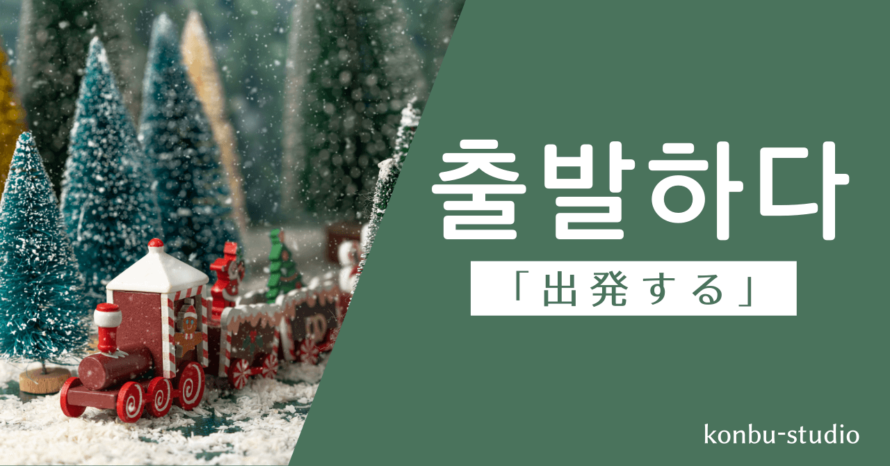 出発する｜출발하다｜韓国語