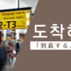 到着する｜도착하다｜韓国語