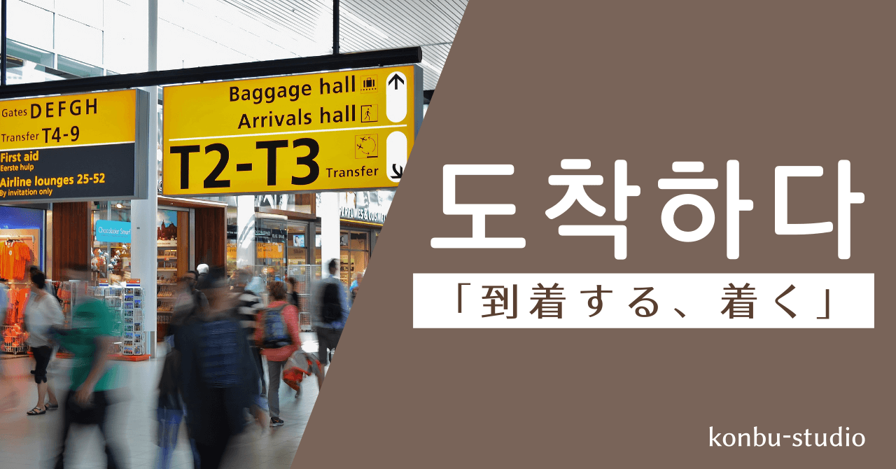 到着する｜도착하다｜韓国語