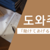 助けてあげる｜도와주다｜韓国語